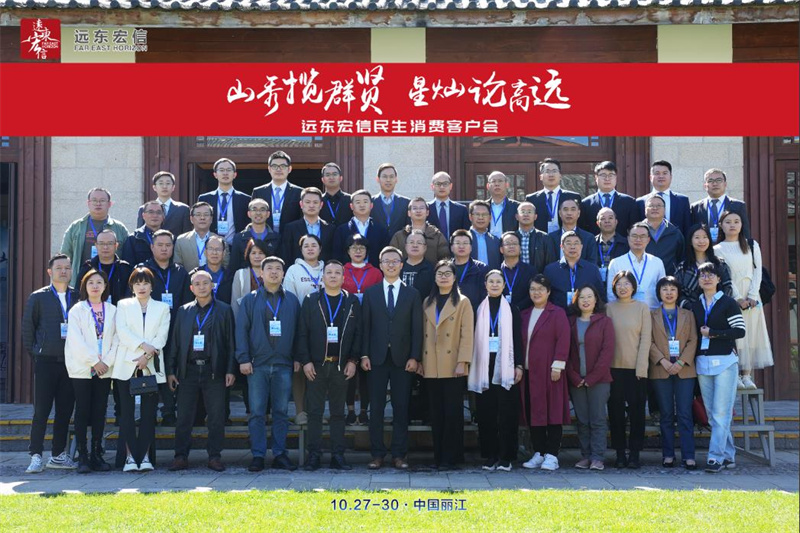 2022年遠東宏信民生消費客戶會在麗江金茂凱悅臻選酒店舉辦